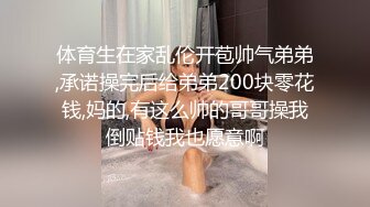 体育生在家乱伦开苞帅气弟弟,承诺操完后给弟弟200块零花钱,妈的,有这么帅的哥哥操我倒贴钱我也愿意啊