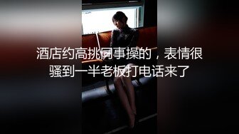 酒店约高挑同事操的，表情很骚到一半老板打电话来了