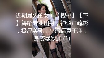 近期最火的女神【樱桃】【下】舞蹈专业出身，神似江疏影，极品美乳，小逼逼真干净，身姿曼妙迷 (1)