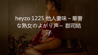 heyzo 1225 他人妻味～華奢な熟女のよがり声～ 郡司結子