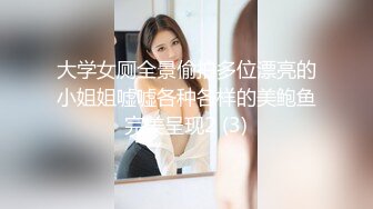 大学女厕全景偷拍多位漂亮的小姐姐嘘嘘各种各样的美鲍鱼完美呈现2 (3)