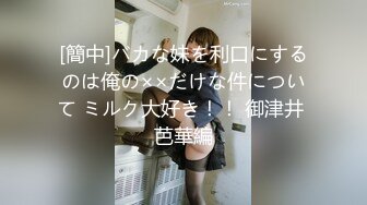 [簡中]バカな妹を利口にするのは俺の××だけな件について ミルク大好き！！ 御津井 芭華編