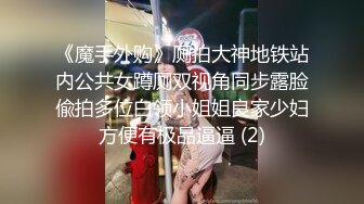 《魔手外购》厕拍大神地铁站内公共女蹲厕双视角同步露脸偸拍多位白领小姐姐良家少妇方便有极品逼逼 (2)