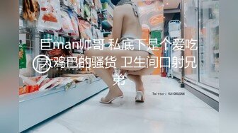 巨man帅哥 私底下是个爱吃大鸡巴的骚货 卫生间口射兄弟