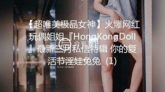 【超唯美极品女神】火爆网红玩偶姐姐『HongKongDoll』最新三月私信特辑 你的复活节淫娃兔兔  (1)