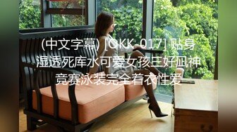 (中文字幕) [OKK-017] 贴身湿透死库水可爱女孩三好凪神竞赛泳装完全着衣性爱