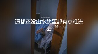 逼都还没出水跳蛋都有点难进去