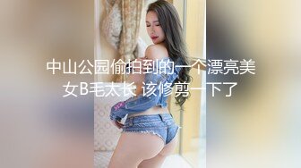 中山公园偷拍到的一个漂亮美女B毛太长 该修剪一下了