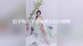 奶子有点下垂得美女玩抖臀舞