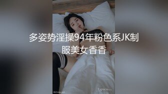 多姿势淫操94年粉色系JK制服美女香香