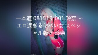  一本道 081519_001 玲奈 〜エロ過ぎるヤバい女 スペシャル版〜 玲奈