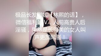 极品长发御姐【林熙的话】，微信福利13V，人前高贵人后淫骚，果然是长得美的女人叫声更加风骚！