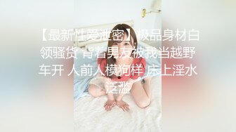 【最新性爱泄密】极品身材白领骚货 背着男友被我当越野车开 人前人模狗样 床上淫水泛滥