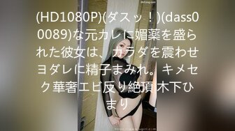 (HD1080P)(ダスッ！)(dass00089)な元カレに媚薬を盛られた彼女は、カラダを震わせヨダレに精子まみれ。キメセク華奢エビ反り絶頂 木下ひまり