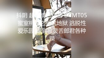 抖阴 超爆情色综艺 DYMT05蜜室桃脱之壁尻地狱 逃脱性爱乐园 抓到被灵舌郎君各种操