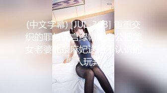 (中文字幕) [JUL-308] 重重交织的罪与谎言绿帽癖老公把美女老婆北条麻妃送给不认识的男人玩弄