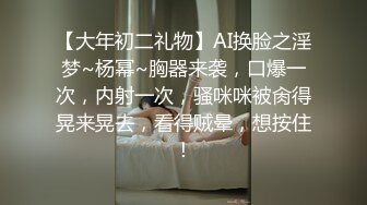 【大年初二礼物】AI换脸之淫梦~杨幂~胸器来袭，口爆一次，内射一次，骚咪咪被肏得晃来晃去，看得贼晕，想按住！