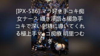 [IPX-586] マラ好き手コキ痴女ナース 囁き淫語と緩急手コキで深い射精に導いてくれる極上手マ○コ痴療 明里つむぎ