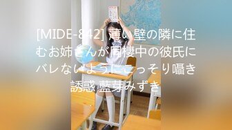 [MIDE-842] 薄い壁の隣に住むお姉さんが同棲中の彼氏にバレないようにこっそり囁き誘惑 藍芽みずき