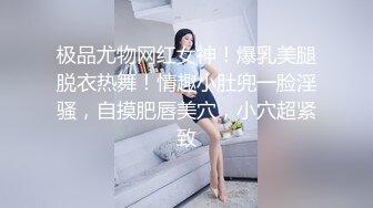 极品尤物网红女神！爆乳美腿脱衣热舞！情趣小肚兜一脸淫骚，自摸肥唇美穴，小穴超紧致