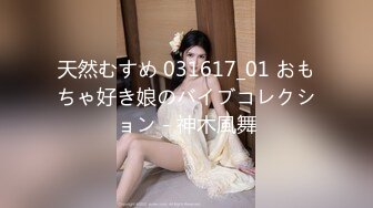 天然むすめ 031617_01 おもちゃ好き娘のバイブコレクション - 神木風舞