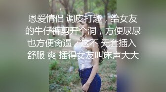 恩爱情侣 调皮打趣，给女友的牛仔裤剪开个洞，方便尿尿也方便肏逼，这不 无套插入 舒服 爽 插得女友叫床声大大！