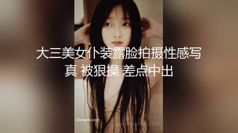 大三美女仆装露脸拍摄性感写真 被狠操 差点中出