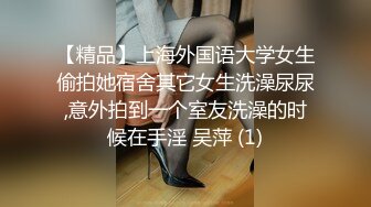 【精品】上海外国语大学女生偷拍她宿舍其它女生洗澡尿尿,意外拍到一个室友洗澡的时候在手淫 吴萍 (1)