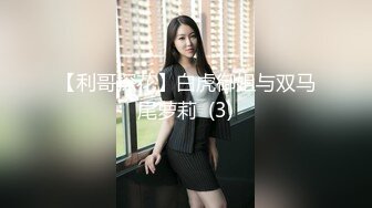 【利哥探花】白虎御姐与双马尾萝莉  (3)