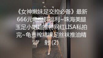 《女神嫩妹足交控必备》最新666元电报群福利~珠海美腿玉足小姐姐推特网红LISA私拍完~龟责榨精裸足丝袜推油精射 (2)