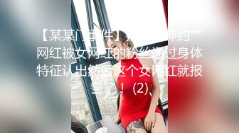 【某某门事件】推特大神约艹网红被女网红的粉丝通过身体特征认出然后这个女网红就报警了！ (2)