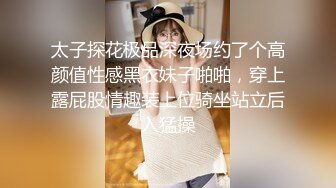 太子探花极品深夜场约了个高颜值性感黑衣妹子啪啪，穿上露屁股情趣装上位骑坐站立后入猛操