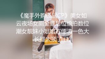 《魔手外购极品CP》美女如云夜场女厕全景后位偸拍数位潮女靓妹小姐姐方便清一色大长腿太顶了 (1)