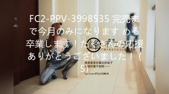 FC2-PPV-3998535 完売まで今月のみになります める卒業します！たくさんの応援ありがとうございました！ (5)